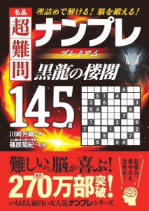 【文庫】 川崎芳織 / 名品 超難問ナンプレプレミアム145選 黒龍の楼閣