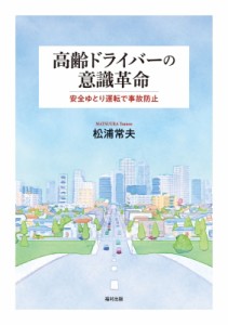 【単行本】 松浦常夫 / 高齢ドライバーの意識革命 安全ゆとり運転で事故防止 送料無料