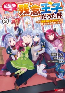 【単行本】 らた / 転生先が残念王子だった件 -今は腹筋1回もできないけど痩せて異世界救います- 3 モンスターコミックス