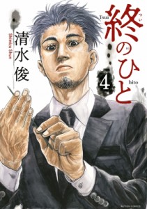 【コミック】 清水俊 / 終のひと 4 アクションコミックス