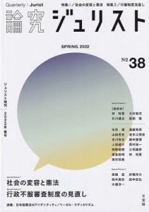 【ムック】 ジュリスト編集室 / 論究ジュリスト 2022年春号(38号) ジュリスト増刊 送料無料