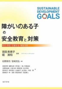 【単行本】 宮田美恵子 / 障がいのある子の安全教育と対策 防災・防犯・交通安全・事故予防