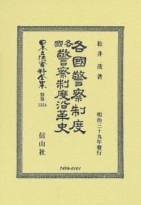 【全集・双書】 松井茂 / 各國警察制度・各國警察制度沿革史 日本立法資料全集別巻 送料無料