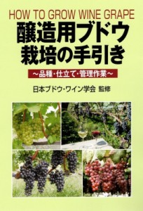 【単行本】 日本ブドウ・ワイン学会 / 醸造用ブドウ栽培の手引き 品種・仕立て・管理作業 送料無料