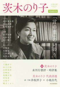 【ムック】 河出書房新社編集部 / 茨木のり子 増補新版 いつまでも強く、美しい詩人のすべて(仮) 文藝別冊