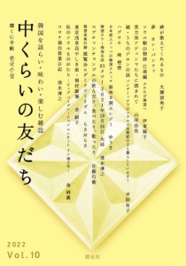 【単行本】 中くらいの友だち同人 / 中くらいの友だち 韓くに手帖 Vol.10 韓国を語らい・味わい・楽しむ雑誌