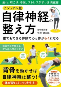 【単行本】 柿澤健太郎 / ビジュアル版　自律神経の整え方 疲れ・肩こり・不眠・ストレスを解消するセルフケア