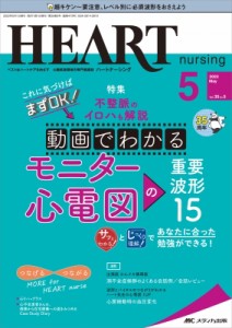 【単行本】 書籍 / ハートナーシング 2022年 5月号 35巻 5号