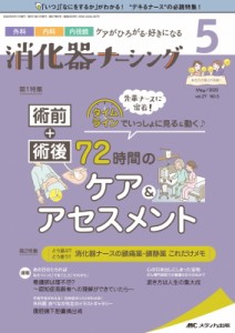 【単行本】 書籍 / 消化器ナーシング 2022年 5月号 27巻 5号