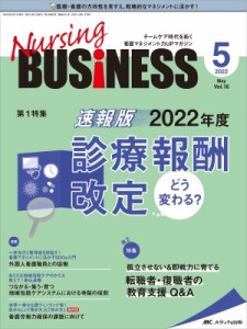 【単行本】 書籍 / ナーシングビジネス 2022年 5月号 16巻 5号