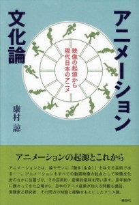 【単行本】 康村諒 / アニメーション文化論 映像の起源から現代日本のアニメ 送料無料