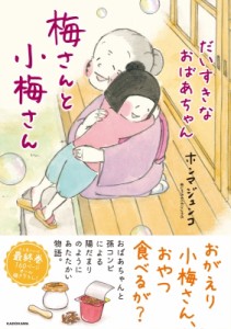【単行本】 ホンマジュンコ / 梅さんと小梅さん だいすきなおばあちゃん