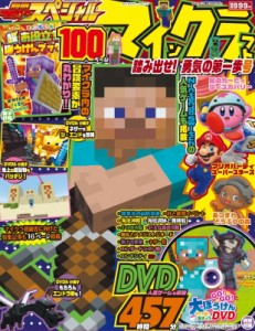 【ムック】 雑誌 / 別冊てれびげーむマガジン スペシャル マインクラフト 踏み出せ! 勇気の第一歩号 カドカワゲームムック