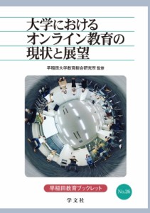 【全集・双書】 早稲田大学教育総合研究所 / 大学におけるオンライン教育の現状と展望 早稲田教育ブックレット