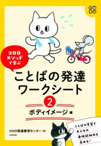 【単行本】 コロロ発達療育センター / コロロメソッドで学ぶ ことばの発達ワークシート? ボディイメージ編