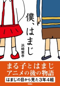 【文庫】 浜崎憲孝 / 僕、はまじ