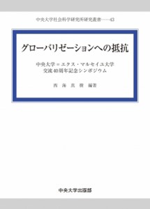 【全集・双書】 西海真樹 / グローバリゼーションへの抵抗 中央大学=エクス・マルセイユ大学交流40周年記念シンポジウム 中央