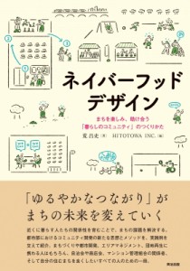 【単行本】 荒昌史 / ネイバーフッドデザイン まちを楽しみ、助け合う「暮らしのコミュニティ」のつくりかた 送料無料