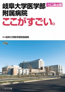 【単行本】 岐阜大学附属病院 / 岐阜大学医学部附属病院ここがすごい。