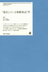 【単行本】 佐々木泰子 / “進化している発酵食品”学 明治大学リバティブックス 送料無料