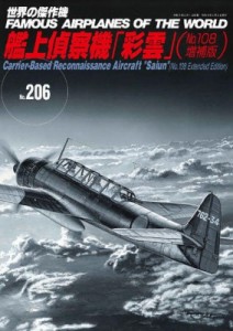 【ムック】 雑誌 / 艦上偵察機「彩雲」 No.108増補版 世界の傑作機 No.206