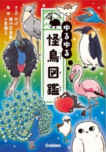 【図鑑】 かげ / ゆるゆる怪鳥図鑑