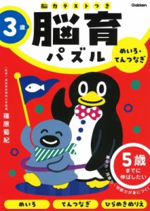 【全集・双書】 篠原菊紀 / 3歳 めいろ・てんつなぎ 5歳までに伸ばしたい 脳育パズル 脳力テストつき