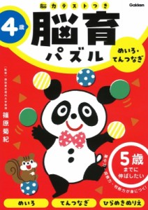 【全集・双書】 篠原菊紀 / 4歳 めいろ・てんつなぎ 5歳までに伸ばしたい 脳育パズル 脳力テストつき