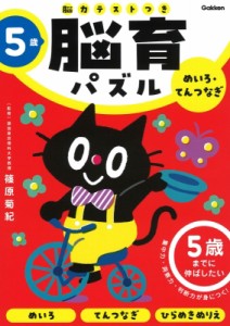 【全集・双書】 篠原菊紀 / 5歳 めいろ・てんつなぎ 5歳までに伸ばしたい 脳育パズル 脳力テストつき