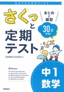 【全集・双書】 学研プラス / さくっと定期テスト 中1数学 さくっと定期テスト