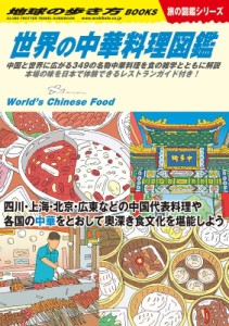 【単行本】 地球の歩き方 / W16 世界の中華料理図鑑 地球の歩き方