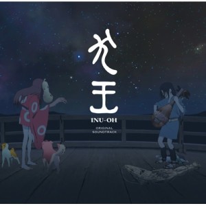 【CD国内】 犬王 INU-OH / 映画『犬王』 オリジナル・サウンドトラック 送料無料