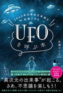 【単行本】 吉濱ツトム / 2040年の幸せな未来を先取りするUFOを呼ぶ本