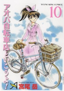 【コミック】 宮尾岳 / アオバ自転車店と行こうよ! 10 YKコミックス