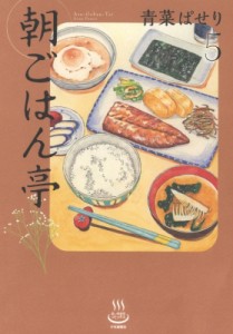 【コミック】 青菜ぱせり / 朝ごはん亭 5 思い出食堂コミックス