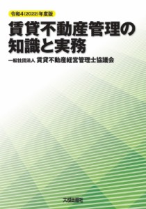 【単行本】 賃貸不動産経営管理士協議会 / 賃貸不動産管理の知識と実務 令和4(2022)年度版 送料無料