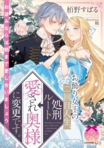 【文庫】 栢野すばる / お飾り女王の二回目人生、処刑ルート→愛され奥様に変更です。 ティアラ文庫