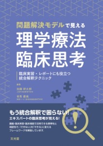 【単行本】 加藤研太郎 / 問題解決モデルで見える理学療法臨床思考 臨床実習・レポートにも役立つ統合解釈テクニック 送料無料