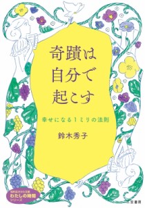 【文庫】 鈴木秀子 / 奇蹟は自分で起こす 幸せになる1ミリの法則 知的生きかた文庫