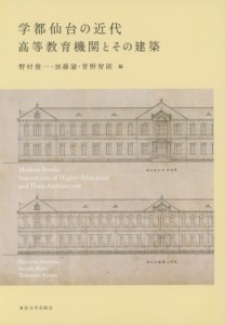 【単行本】 野村俊一 / 学都仙台の近代 高等教育機関とその建築