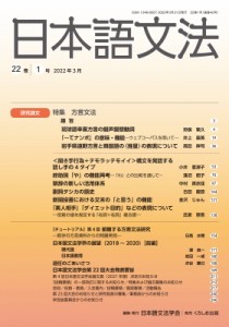 【全集・双書】 日本語文法学会 / 日本語文法 22巻 1号 送料無料