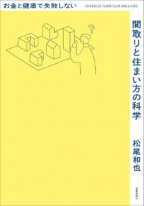 【単行本】 松尾和也 / 間取りと住まい方の科学 お金と健康で失敗しない