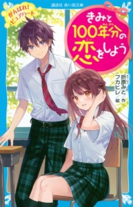 【新書】 折原みと オリハラミト / きみと100年分の恋をしよう がんばれ!ピュアハート 講談社青い鳥文庫