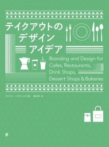 【単行本】 サンドゥー・パブリッシング / テイクアウトのデザインアイデア 送料無料