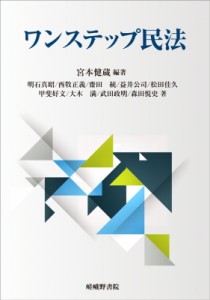 【単行本】 宮本健蔵 / ワンステップ民法 送料無料