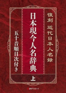 【辞書・辞典】 日外アソシエーツ / 復刻　近代日本人名録　日本現今人名辞典 五十音順目次付き 送料無料