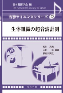 【全集・双書】 日本音響学会 / 生体組織の超音波計測 音響サイエンスシリーズ 送料無料