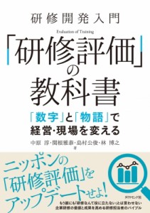 【単行本】 中原淳 / 研修開発入門「研修評価」の教科書 「数字」と「物語」で経営・現場を変える 送料無料