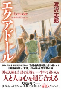 【単行本】 滝沢志郎 / エクアドール