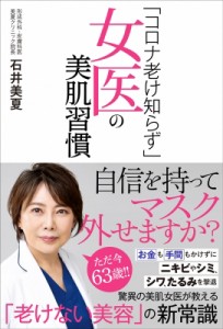 【単行本】 石井美夏 / 「コロナ老け知らず」女医の美肌習慣